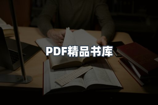 PDF精品书库